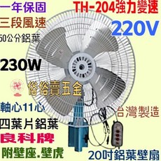 良科牌 20吋 強風壁扇 (台灣製造) 鋁葉 三段變速 左右擺頭, 220V+