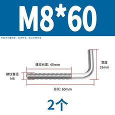 7字型 304不銹鋼 直角螺釘 L型螺桿 地腳螺栓 M4 M5 M6 M8 M10 M12, 1個, M8*60(2個)