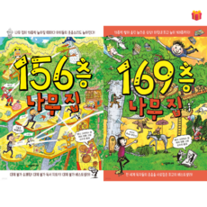 [나무집 시리즈] 156층 & 169층 나무집 2권 세트 + 사은품 증정