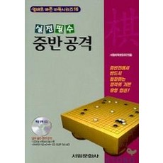 中盤攻擊(實戰必備)(附CD), 書林文化社, 書林圍棋編纂委員會