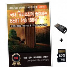 루체트리 노래칩 Daniel SD노래칩+USB리더기 크리스챤이 좋아하는 찬송 188곡