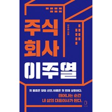 주식회사 이주열 책 - 태어나는 순간 내 삶의 대표이사가 된다 나답게 내 기준으로 사는 방법 자기계발 성공 처세