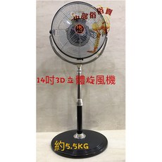 豪尚牌 14吋3D立體旋風機, 風扇+
