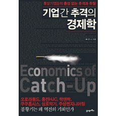 BOOK21 企業追趕經濟學, 李根