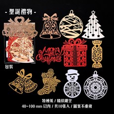 MO-CARD 素材紙 聖誕頌歌系列 綜合特種紙 雷雕鏤空手帳素材, 1.聖誕禮物