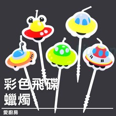 愛廚房 彩色飛碟蠟燭 幽浮太空船造型 生日蛋糕派對裝飾蠟燭, 1箱24盒(數量請下24), 1個