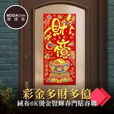 摩達客 春節開運招財 彩金絨布燙金春門貼春聯(單片入)
