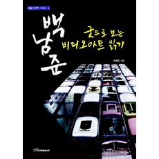 以好作品看白南準的錄像藝術閱讀:從新薩滿主義(NEO-SHAMANISM)到生態女性主義(ECO-FEMINISM), 韓國學術信息, 作者：樸正鎮