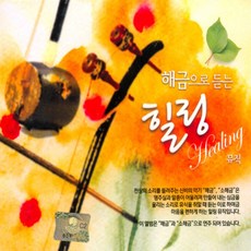 미개봉CD) 해금으로 듣는 힐링뮤직 (2CD) - 넬라 판타지아/캐논/하바네라/G 선상의 아리아