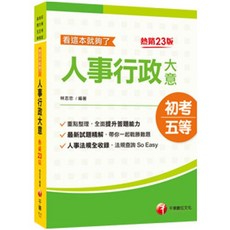 千華出版 人事行政大意 初考 五等 看這本就夠了, 單本, 林志忠