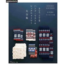 日文編織書：冬季保暖手腕腿部小物作品大全集 手作編織時尚配件, 1個