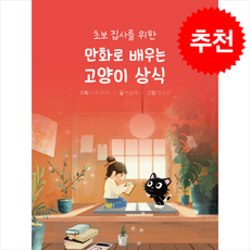 만화로 배우는 고양이 상식 + 쁘띠수첩 증정, 나루코, 박상욱