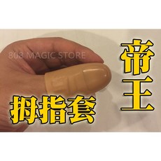 808魔術道具店 帝王拇指套 可入45公分絲巾, 1個
