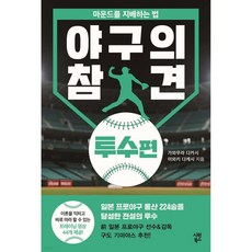 야구의 참견 투수편