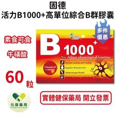 固德 活力B1000+高單位綜合B群膠囊, 1個