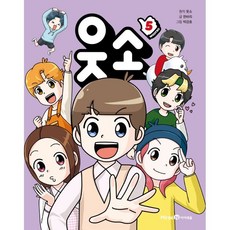 웃소, 5권, 미래엔아이세움