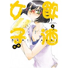 未來數位 take shobo 飲酒女子 卷一 漫畫, 1個