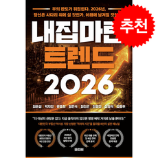 2026 내집마련 트렌드 + 쁘띠수첩 증정, 모티브, 최윤성