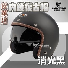 耀瑪騎士機車部品 內鏡復古帽 莫蘭迪色系 皮革邊條 內襯可拆洗 內鏡安全帽 半罩帽 3/4帽, 消光黑,S, 1個