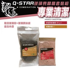 Q-STAR 玻璃油膜去除粉 50公克 小鋼絲絨 去水漬 去水痕, 1個