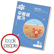우등생평가 2학기 개념학습 5-2 책, 없음