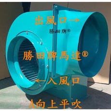 勝田 3HP 4P 12吋 多翼式送風機 抽油煙機 抽風機 排風機 通風機 送風機 風車 風鼓 鼓風機, 三相220/380V(請勿退換貨),油煙型, 1個