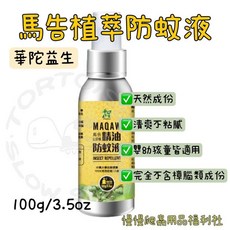華陀益生 馬告植萃防蚊液 100g 清爽不黏膩 嬰幼童適用 無樟腦成分, 1個, 一瓶試試看