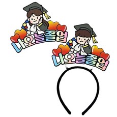 일오삼토퍼 졸업 학사모 축하 수료 머리띠토퍼, 1개, 여