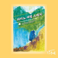 까미노 여행 스케치 [스페인 산티아고 성지순례 뚜벅이 카미노 순례길 자매여행]