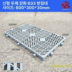 플라스틱 발판 트레이 깔판 받침대 운반 제거 빠레트 지게차 팔레트 화물 새로운 물류, 1개, 5. 그레이 633 60x30x3