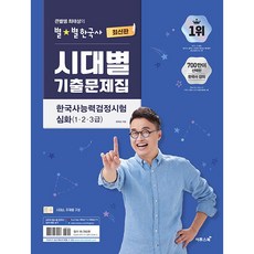 큰별쌤 최태성의 별별한국사 시대별 기출문제집 한국사능력검정시험 심화 (1 2 3급) (2026년)