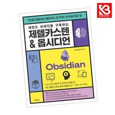 세컨드 브레인을 구축하는 제텔카스텐 옵시디언 책 + 책갈피 [KHBOOKS]