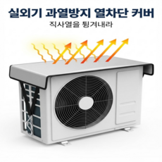 리아르 에어컨 실외기 과열방지 열차단 커버, 1개, 실버