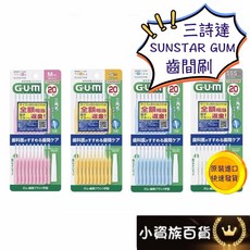 三詩達 SUNSTAR, 1個, GUM 牙間刷 SS 20支入