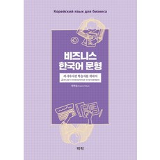 商務韓語句型： 為俄語圈學習者, 亦樂