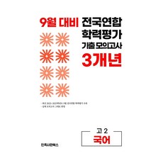 9월 대비 전국연합 학력평가 기출 모의고사 3개년 고2 국어(2026):2022 개정 교육과정 반영, 9월 대비 전국연합 학력평가 기출 모의고사 3개년 .., 민족사관북스 편집부(저), 민족사관북스, 국어영역, 고등학생