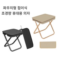다온 파우치형 초경량 휴대용 의자 블랙/베이지, 1개, 모던베이지