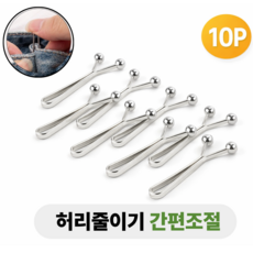 토브몰 바지 허리줄이기 클립 10P 간편 사이즈조절 청바지 허리조절핀, 실버, 10개