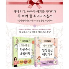 임신 준비 + 출산 데일리북 세트 [쁘띠수첩+책갈피+당근볼펜]