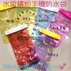 6吋水果手機防水袋 通用型 夏日必備 iPhone6 PLUS NOTE系列通用, 1個, 黃色柳橙