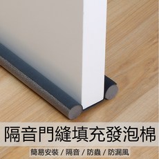 門縫填充發泡棉條 隔音防風防塵 可裁剪水洗, 1個