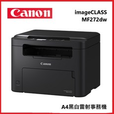 Canon 佳能 imageCLASS MF272dw A4黑白雷射事務機，自動雙面列印，無線連接，高效率辦公首選