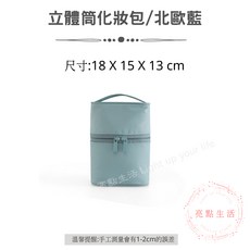 立體化妝包 純尼龍布材質 立體筒