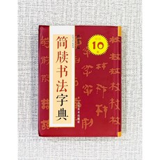 正大筆莊 簡牘書法字典 中國書法字典系列 山東美術出版社 簡牘書法, 1個