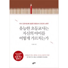 유능한 초등교사는 자신의 아이를 어떻게 가르치는가:자녀 진로지도에 성공한 초등교사 23인의 노하우, 알투스
