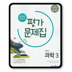 미래엔 중3과학 평가문제집, ㅎ미래엔, 김성진