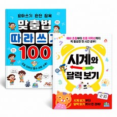 주아북스 초등 입학준비 학습서 2권 혼합세트 (맞춤법 따라 쓰기 100 + 시계와 달력 보기)