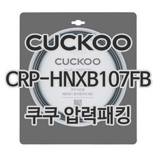 쿠쿠 압력밥솥 정품 고무 패킹 CRP-HNXB107FB 전용 압력패킹, 1개