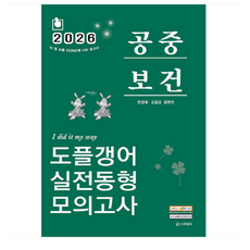 스쿠리지 2026 민경애 공중보건 도플갱어 실전동형 모의고사, 스프링분철안함