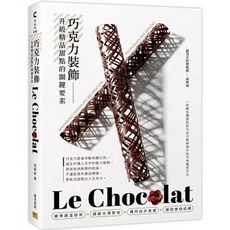 Le Chocolat 巧克力裝飾：升級精品甜點的關鍵要素, 邦聯文化, 成明珠